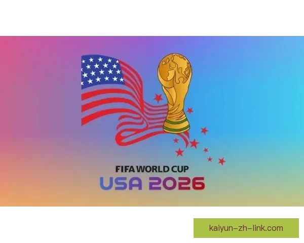 2026年世界杯将首次由三国联合举办 探索美国 加拿大 墨西哥的足球魅力