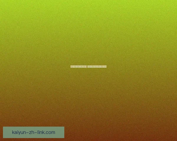 世界杯竞猜赔率网站分析 预测最强球队表现与赛事动态