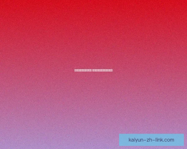 世界杯竞猜赔率网站分析 预测最强球队表现与赛事动态