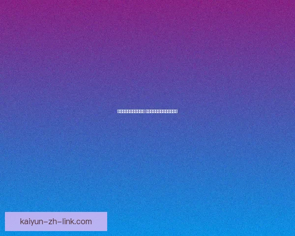 世界杯竞猜赔率网站分析 预测最强球队表现与赛事动态