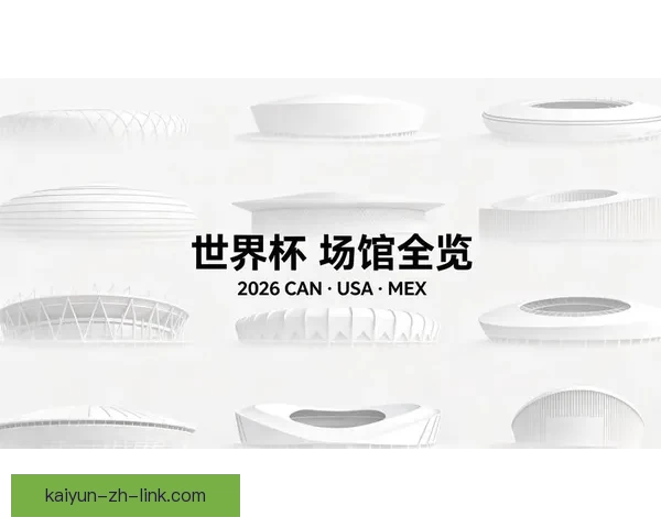 2026年世界杯将首次由三国联合举办 详细解读赛事举办地与背景